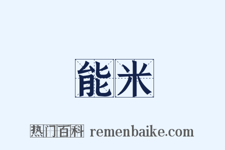 能米是什么意思的图片